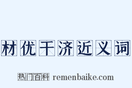 材优干济近义词是什么意思的图片